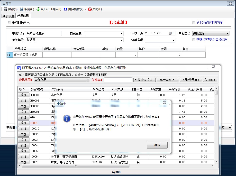 貨品庫存數(shù)量不足時，禁止出庫