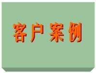 客戶(hù)案例、ERP軟件系統(tǒng)免費(fèi)培訓(xùn)實(shí)施案例方案（僅列出部份）