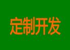 軟件定制開(kāi)發(fā)（按要求全新定制開(kāi)發(fā)軟件或二次修改軟件功能）