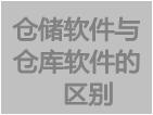 免費(fèi)倉儲軟件下載