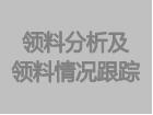 領料分析單及領料情況跟蹤表