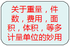 關于重量，件數(shù)，等多種計量單位的另類使用方法