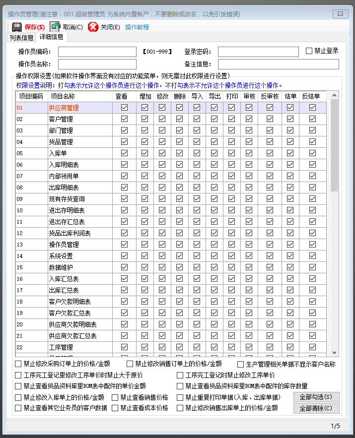 ERP管理系統(tǒng)軟件增加登錄操作員用戶并設置權(quán)限_下載