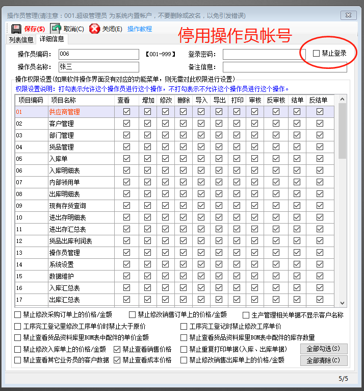 企業(yè)ERP管理軟件系統(tǒng)怎樣停用操作員登錄用戶帳號(hào)