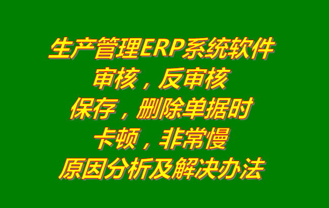 生產(chǎn)管理系統(tǒng)erp軟件有哪些品牌下載_刪除審核單據(jù)時非?？D慢的原因