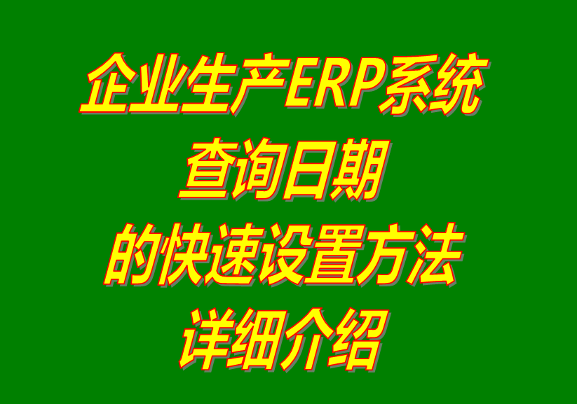 erp系統(tǒng)軟件在查詢(xún)統(tǒng)計(jì)報(bào)表數(shù)據(jù)時(shí)時(shí)期的快速設(shè)置方法