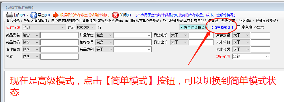 統(tǒng)計(jì)報(bào)表查詢找生成時的高級和簡單模式_ERP生產(chǎn)管理系統(tǒng)軟件下載