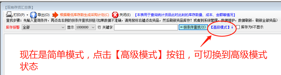 統(tǒng)計(jì)報(bào)表查詢找生成時的高級和簡單模式_ERP生產(chǎn)管理系統(tǒng)軟件下載