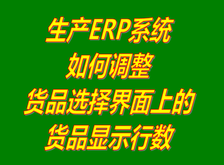 產商貨品選擇界面顯示行數調整設置操作方法_企業(yè)生產erp管理系統軟件免費下載