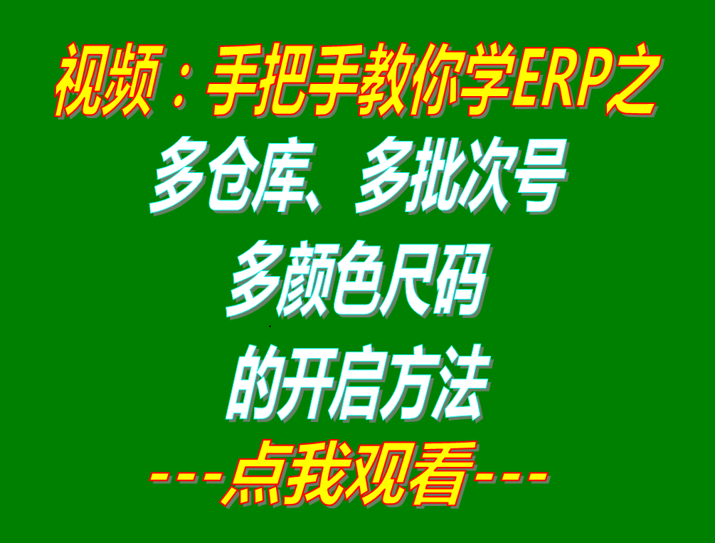 多批次號多倉庫位多尺碼型號顏色的開啟方法步驟介紹_erp管理系統軟件下載