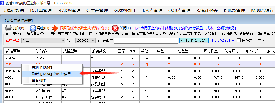 解決庫存單價(jià)數(shù)量金額錯誤不對不正確時(shí)的重算刷新操作方法_該怎么辦處理