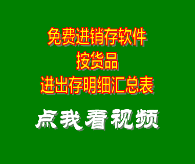 免費(fèi)進(jìn)銷存軟件系統(tǒng)_按貨品進(jìn)出存匯總表