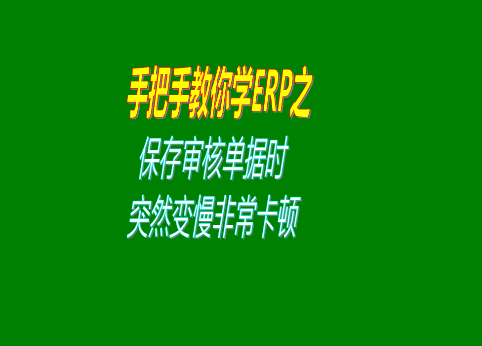 保存或?qū)徍伺霂?kù)出庫(kù)單據(jù)的時(shí)候速度變得很慢非?？D的原因分析