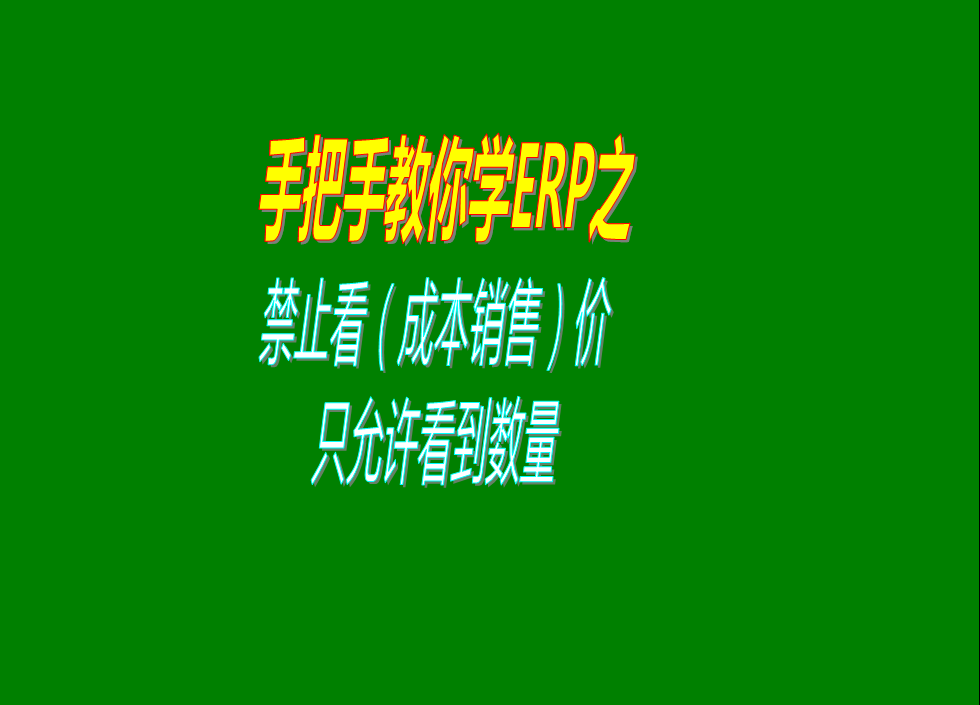 禁止查看成本單價(jià)禁止查看銷售單價(jià)金額只允許看到數(shù)量怎么設(shè)置