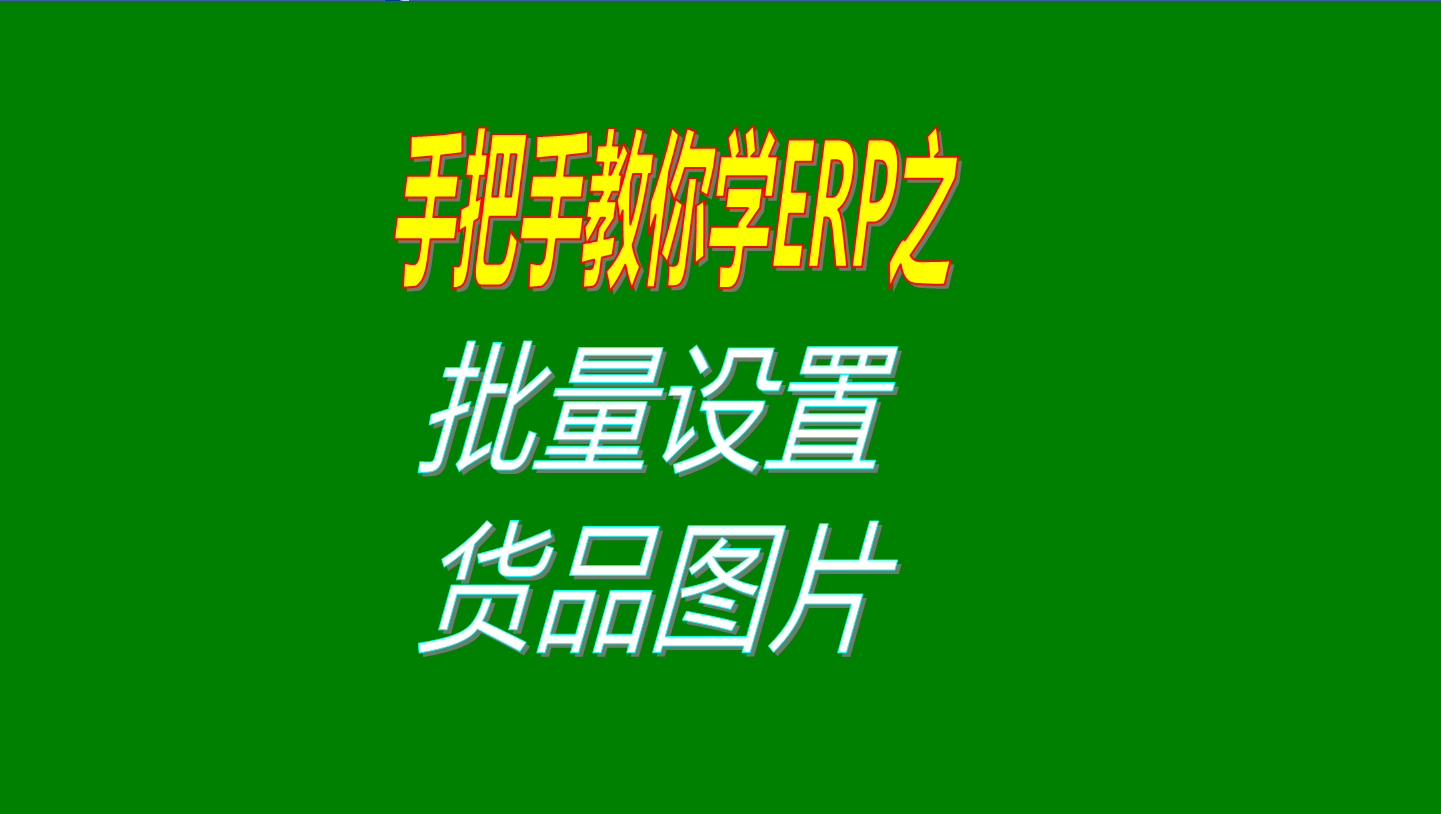 一次性批量設(shè)置多個(gè)商品、產(chǎn)品、物料、貨品圖片的操作方法教程