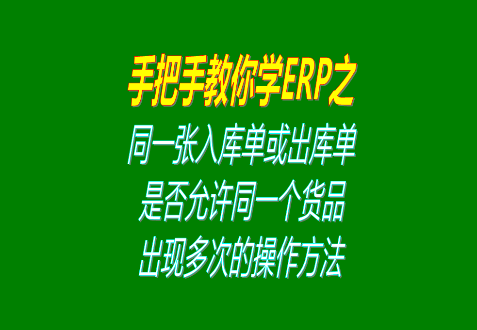 同一張入庫(kù)單或出庫(kù)單上，是否允許同一個(gè)貨品出現(xiàn)多次的操作方法