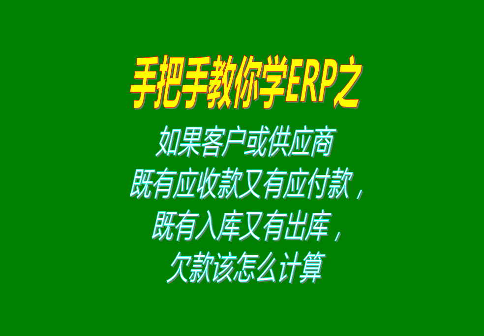 如果客戶既有應(yīng)收款又有應(yīng)付款，既有入庫(kù)又有出庫(kù)，欠款怎么計(jì)算