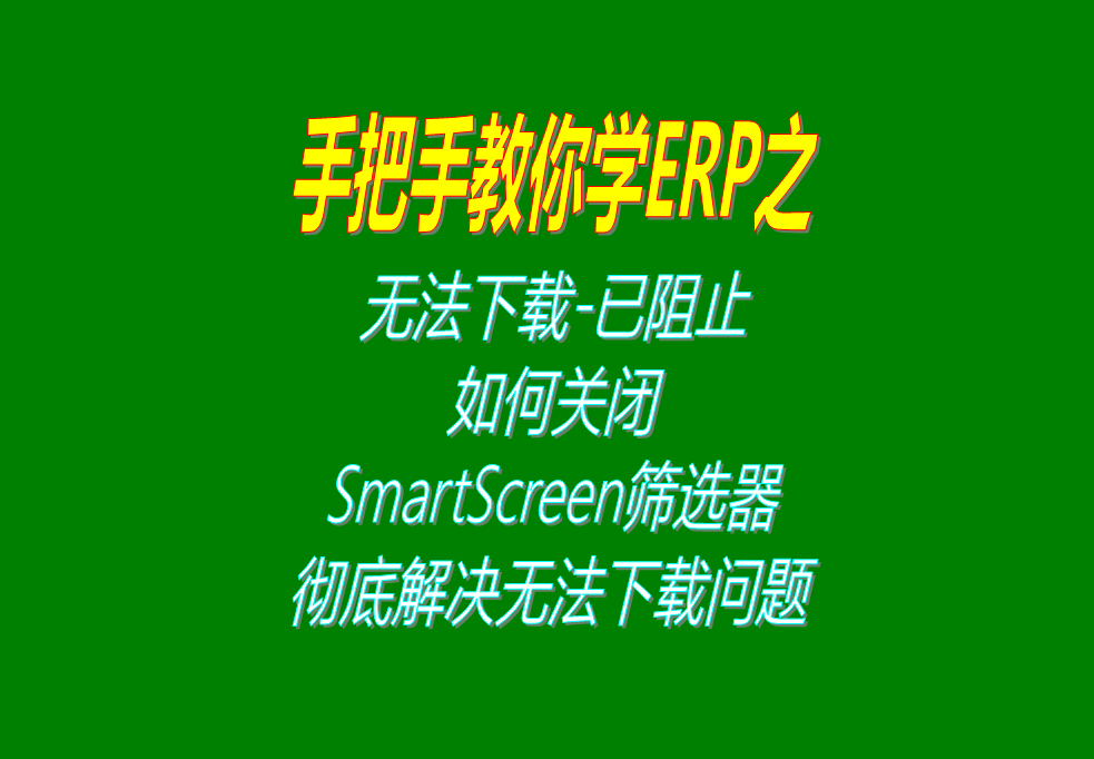 微軟Microsoft Edge無(wú)法下載-已阻止，如何關(guān)閉S
