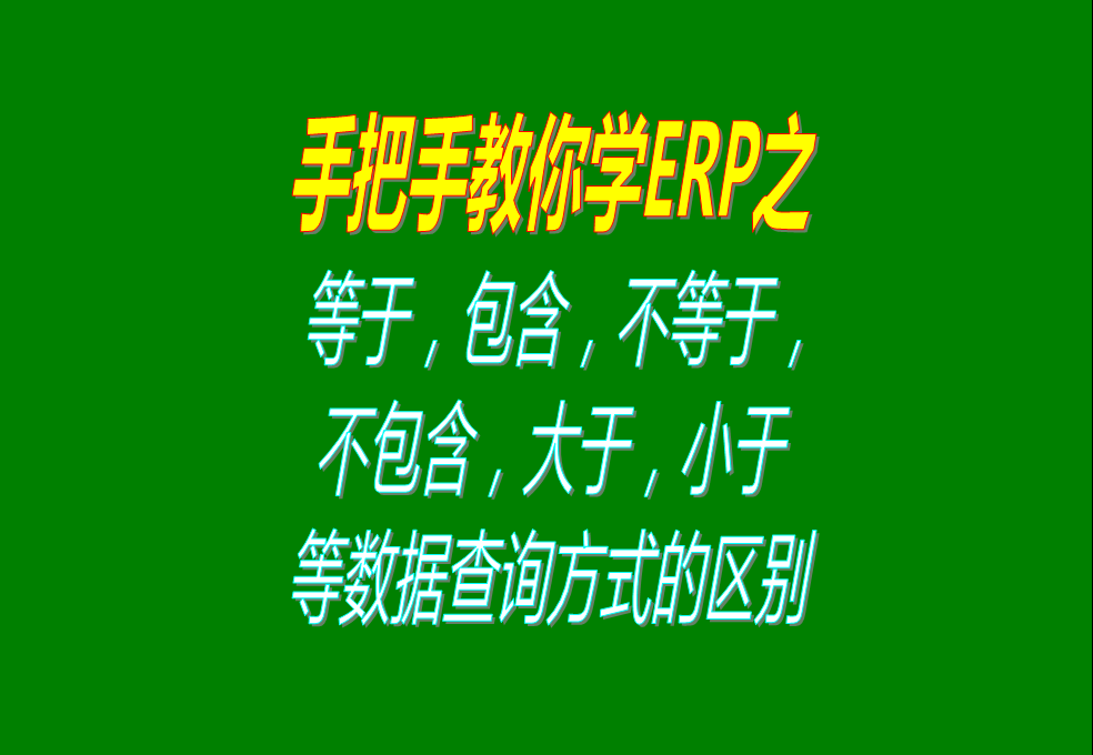 等于，包含，不等于，不包含，大于，小于等數(shù)據(jù)查詢方式的區(qū)別