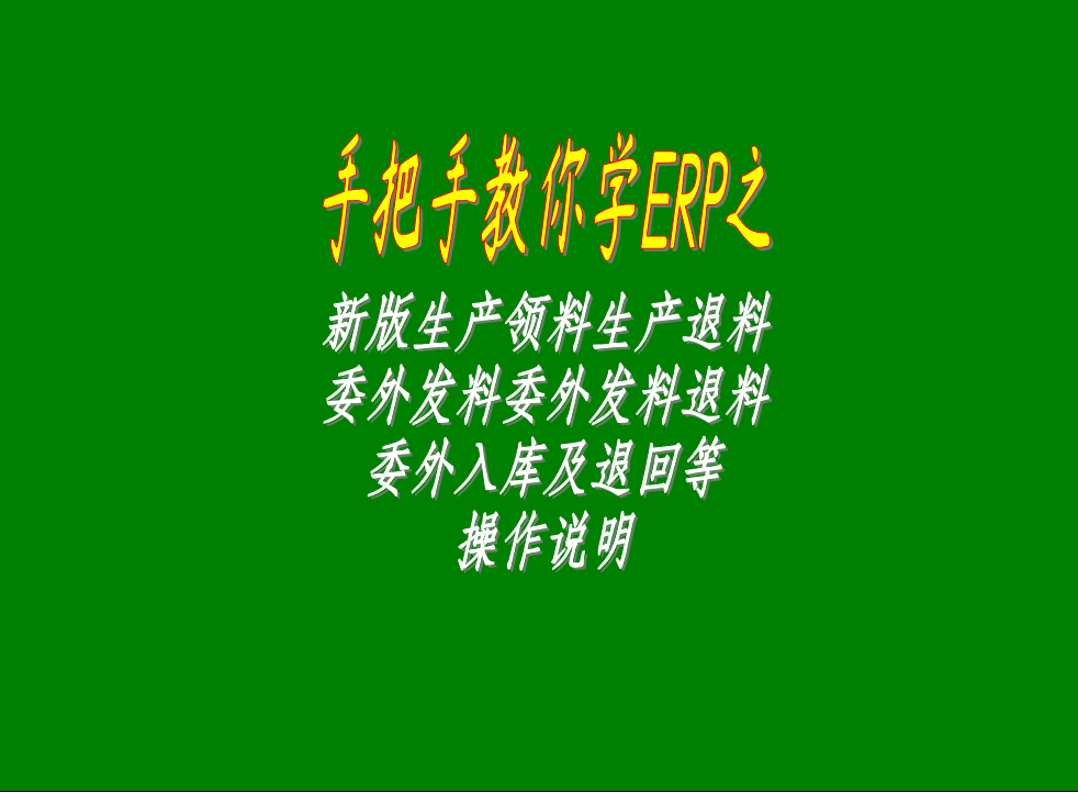 新版生產(chǎn)領(lǐng)料生產(chǎn)退料委外發(fā)料委外退料委外入庫(kù)及退回等操作說明