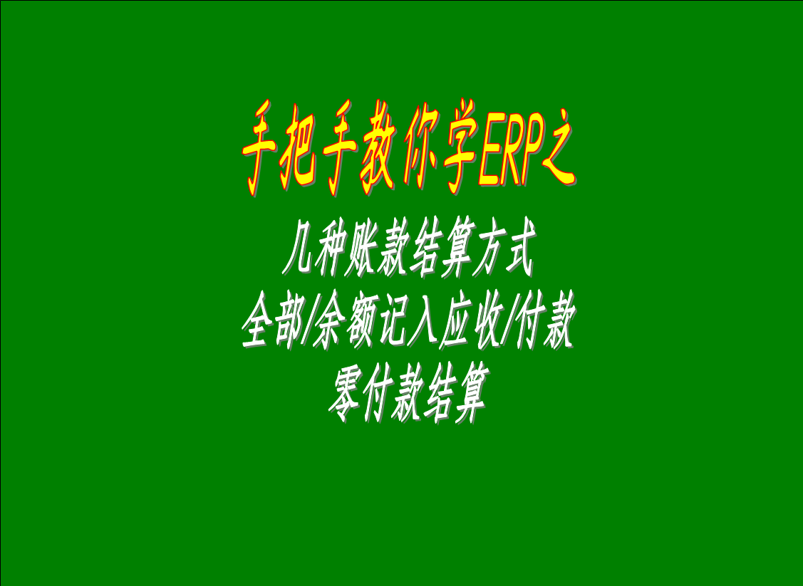 幾種賬款結(jié)算方式的區(qū)別介紹：全部/余額記入應(yīng)收款，零付款結(jié)算