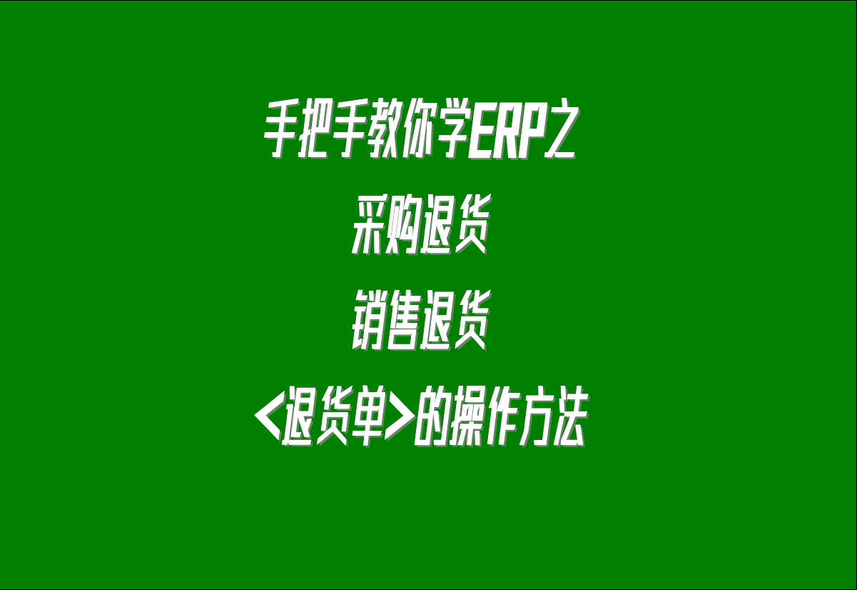 在生產(chǎn)管理系統(tǒng)erp軟件中關(guān)于采購?fù)素?，客戶銷售退貨的處理方