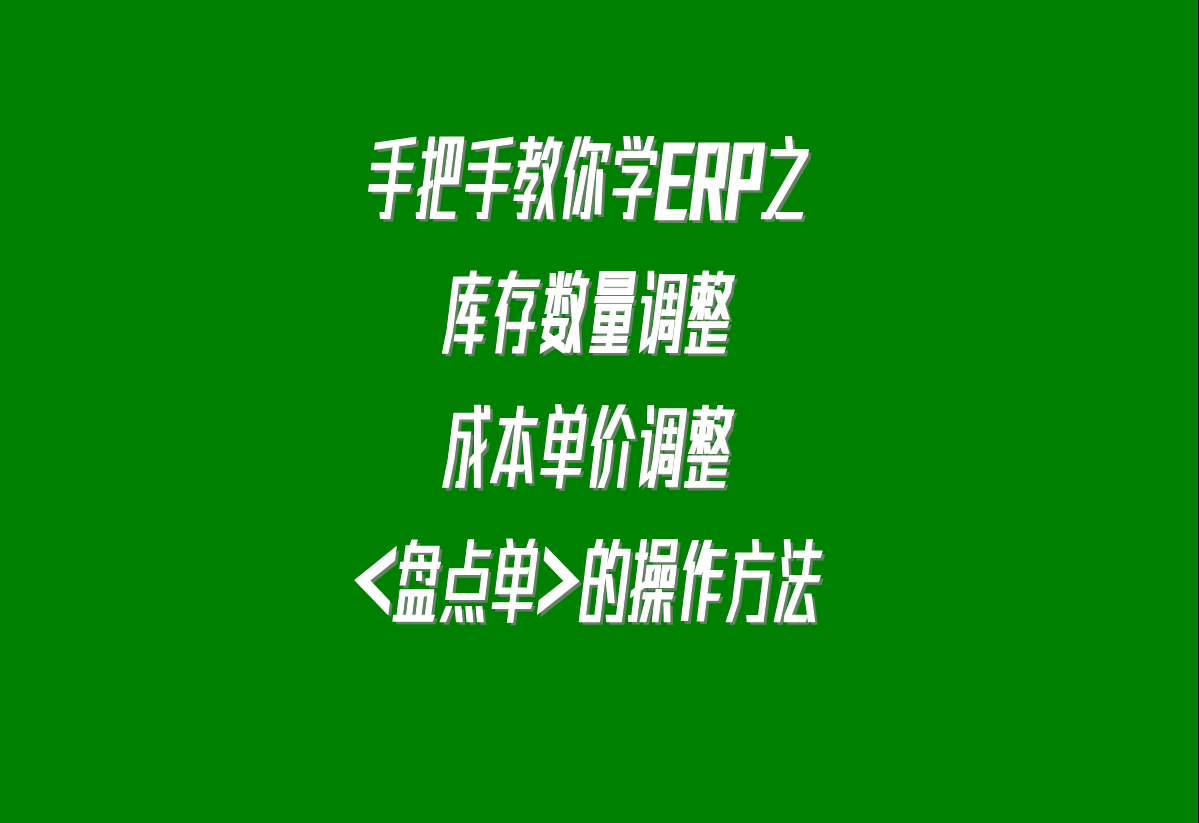 加工廠生產(chǎn)erp軟件系統(tǒng)下載安裝后，調(diào)整庫(kù)存的盤點(diǎn)單的操作方