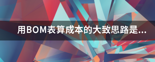 用產(chǎn)品BOM表格(物料清單、構(gòu)成表、配方表、配件表)核算生產(chǎn)