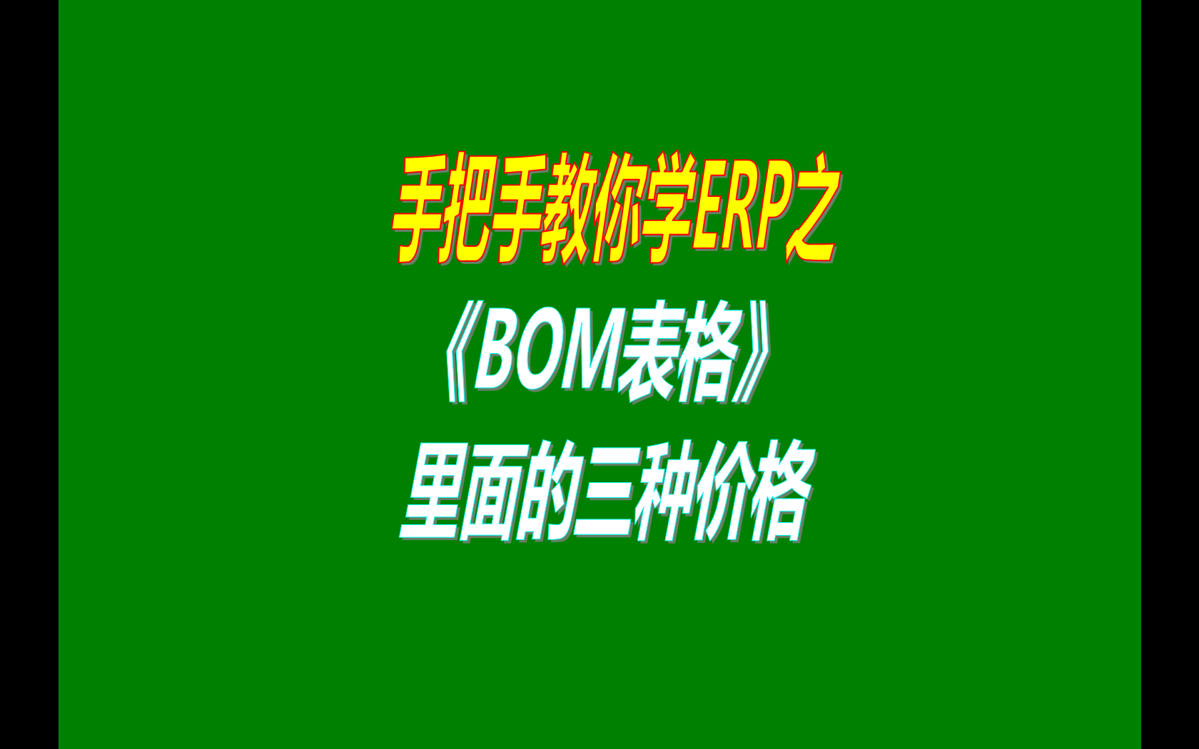 產(chǎn)品的BOM表格里庫存平均價、最近入庫價、指定成本價的區(qū)別