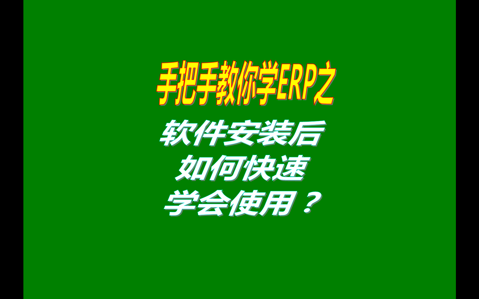 生產(chǎn)管理ERP系統(tǒng)軟件安裝后如何快速學(xué)會使用？（快速上手指南