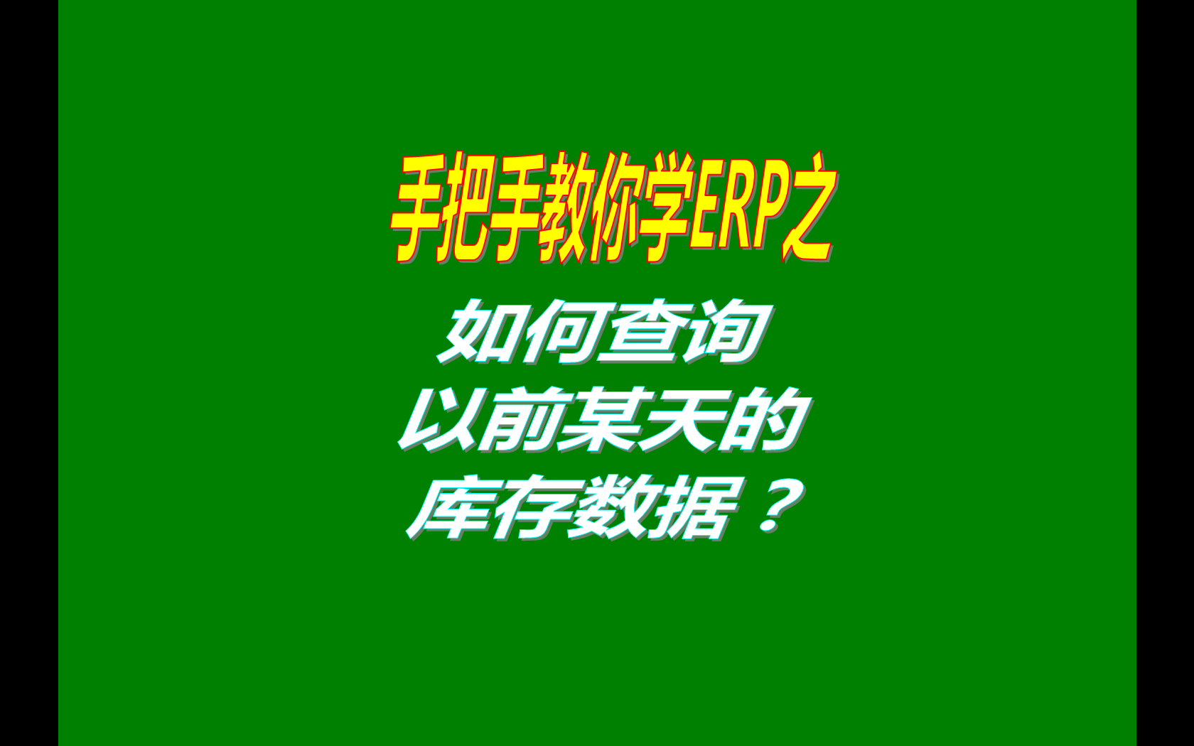如何查詢以前某個(gè)日期的庫(kù)存數(shù)據(jù)（過去的以前某天的庫(kù)存查詢）