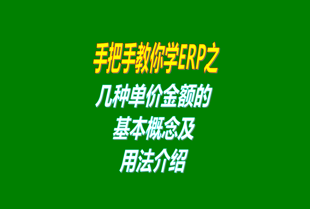 免費erp生產(chǎn)管理系統(tǒng)軟件里的幾種單價金額的概念介紹，這個必