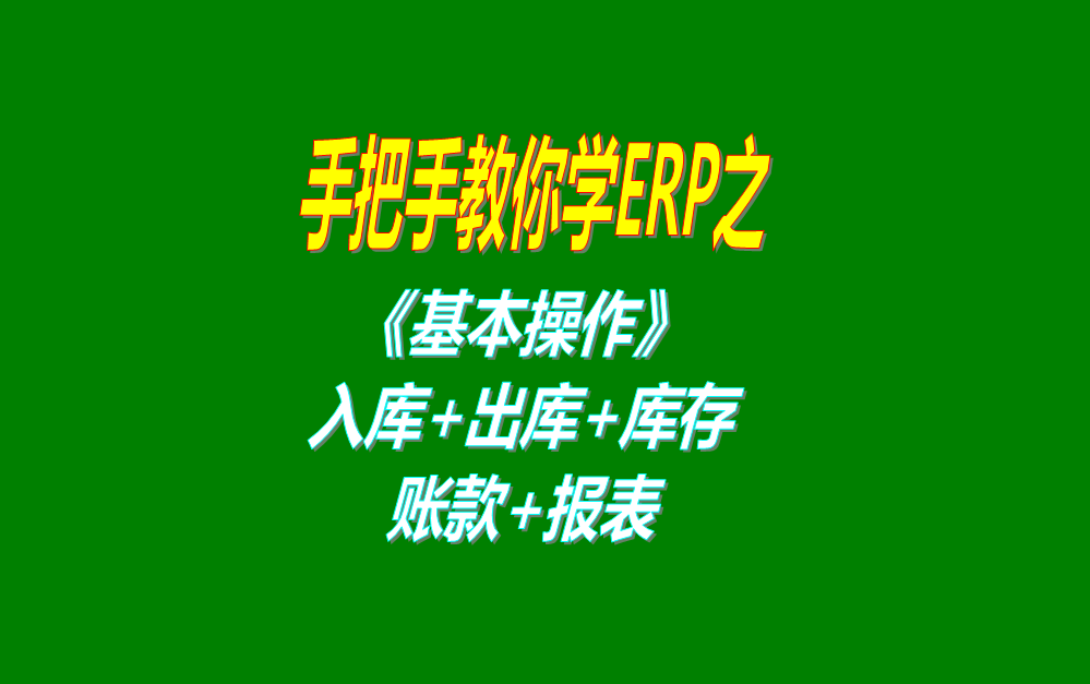 《基本操作》基礎(chǔ)數(shù)據(jù)、入庫(kù)、出庫(kù)、庫(kù)存管理、統(tǒng)計(jì)報(bào)表、賬款等