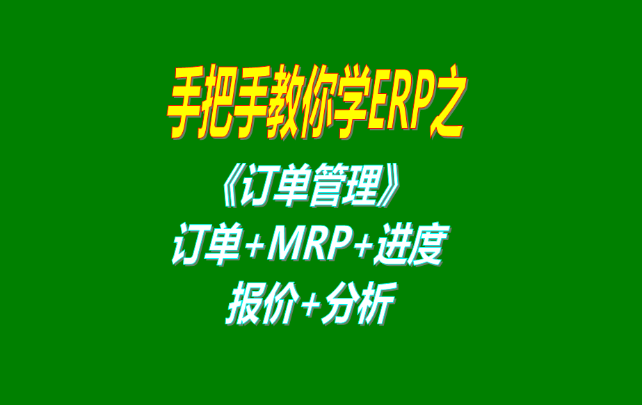 《訂單管理》報(bào)價單、客戶銷售訂單、mrp運(yùn)算、訂單交貨情況查