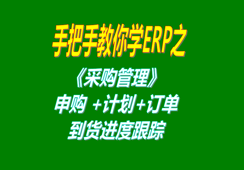 《采購管理》內(nèi)部申購單、采購計(jì)劃、采購訂單、采購到貨進(jìn)度跟蹤