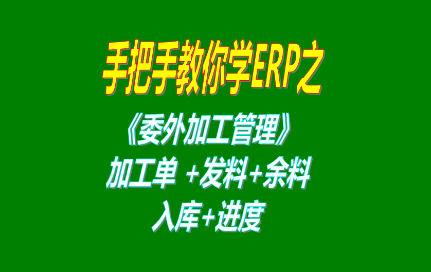 《委外加工》委外加工單、發(fā)料分析、發(fā)料及加工余料情況跟蹤等操