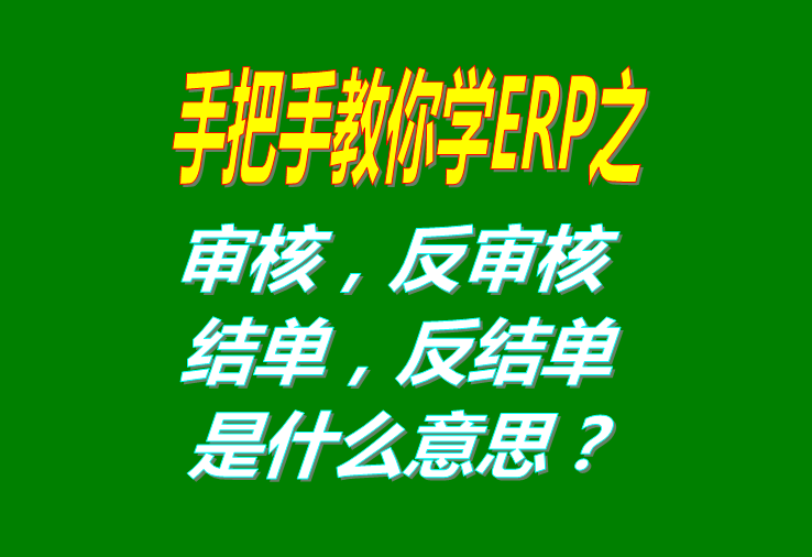 審核/反審核/結(jié)單/反結(jié)是什么意思具體怎么操作使用？