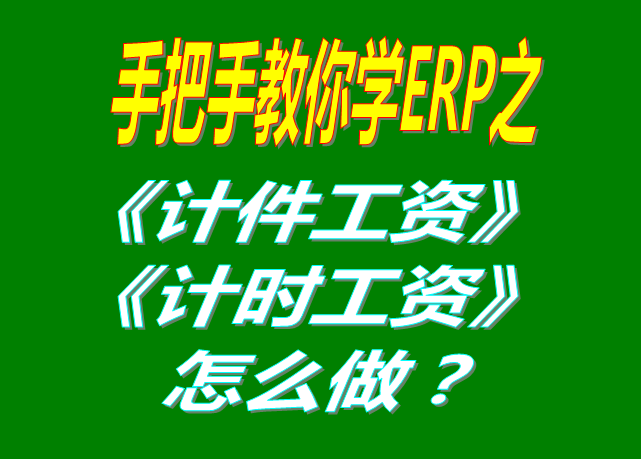 除了計(jì)件工資之外，按照小時(shí)/按天/按月/計(jì)時(shí)/固定工資怎么操