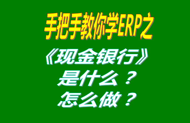 現(xiàn)金銀行功能模塊有哪些功能，具體怎么操作？