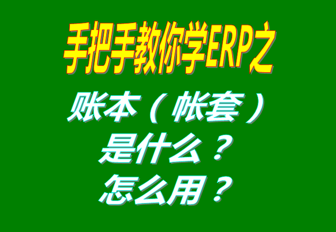ERP系統(tǒng)軟件里的賬本（帳套）是什么意思？該怎么使用呢？
