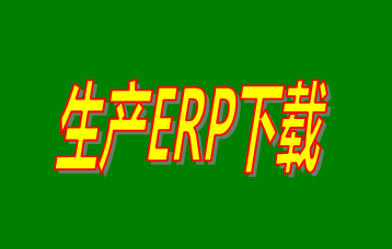 ERP企業(yè)管理系統(tǒng)軟件免費(fèi)版本哪家好？哪里可以免費(fèi)下載安裝？