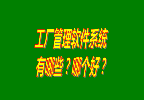 工廠管理軟件有哪些？哪個(gè)比較好用？從哪里可以下載安裝？（品牌