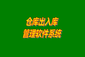 倉(cāng)庫(kù)出入庫(kù)管理系統(tǒng)軟件免費(fèi)下載安裝（企管王，創(chuàng)管，七加三官方