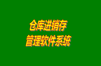 進銷存管理軟件系統(tǒng)是什么意思？免費版的怎么下載安裝？