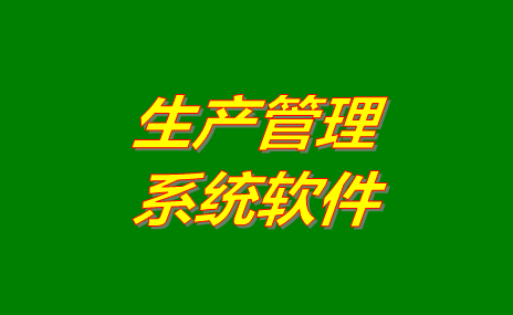生產(chǎn)管理軟件系統(tǒng)哪些比較好用？免費版下載地址推薦？