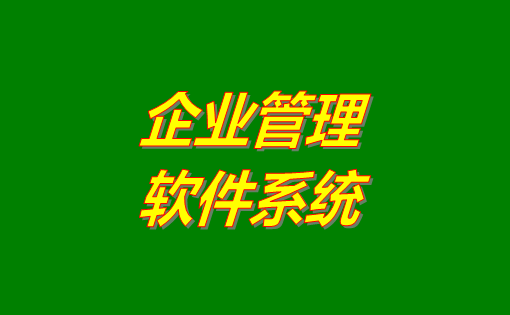 企業(yè)管理系統(tǒng)軟件有哪些功能？分為哪幾種？有沒有免費(fèi)下載地址？