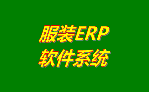 服裝ERP軟件系統(tǒng)哪個管理起來比較好用？哪里可以免費下載安裝