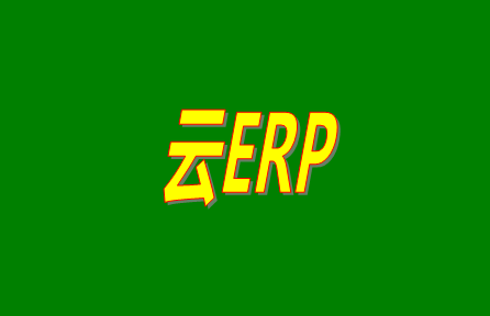 云ERP是什么意思？云ERP和傳統(tǒng)ERP有什么區(qū)別？