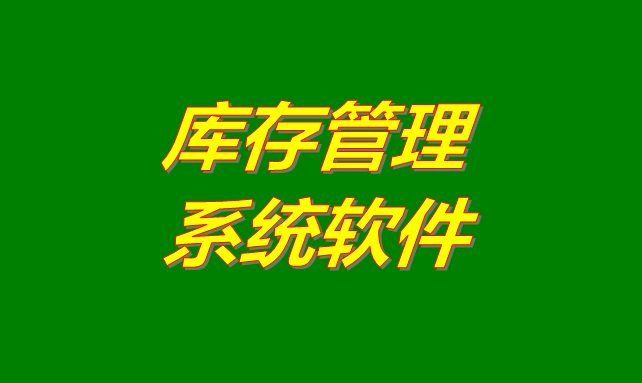 庫(kù)存管理軟件系統(tǒng)是什么意思？有哪些功能？怎么下載？