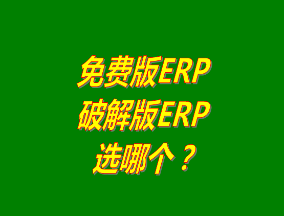 免費(fèi)版ERP軟件和破解版ERP系統(tǒng)哪種好？推薦用哪個(gè)？